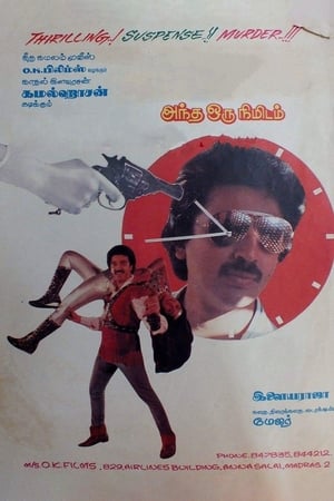 Poster அந்த ஒரு நிமிடம் 1985