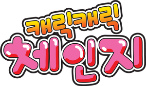 Shugo Chara! — Logos 1