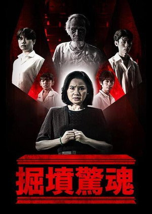 掘坟惊魂封面图