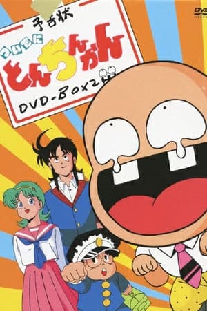 Poster Tsuide ni Tonchinkan Season 1 Episode 33 1988