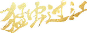 猛虫过江 — Logos 1