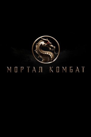 poster Mortal Kombat