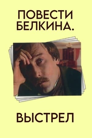 Poster Повести Белкина. Выстрел 1981