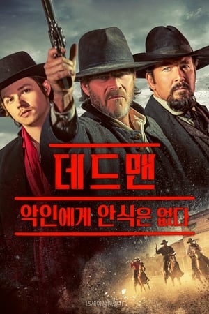 Poster 데드맨: 악인에게 안식은 없다 2023