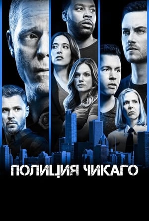 Poster Полиция Чикаго Сезон 8 Эпизод 5 2021