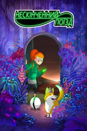 Image Поїзд нескінченності