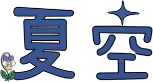 なつぞら — Logos 1