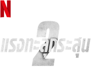 Bala Perdida 2 — Logos 2