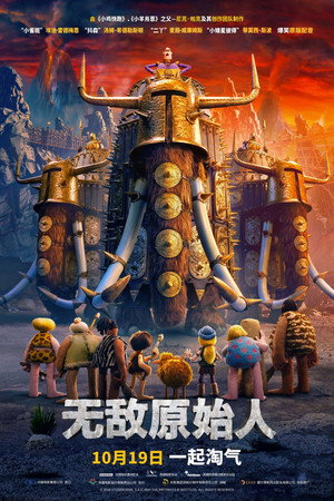 Image 无敌原始人