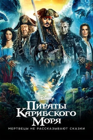 Poster Пираты Карибского моря: Мертвецы не рассказывают сказки 2017