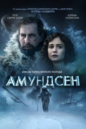 Амундсен 2019