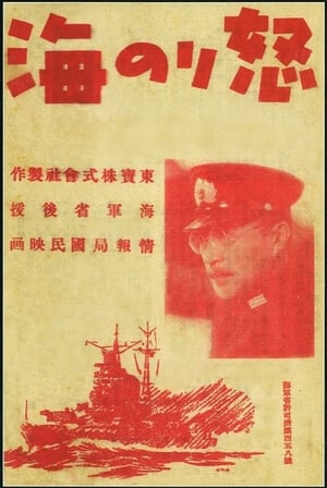 Poster 怒りの海 1944