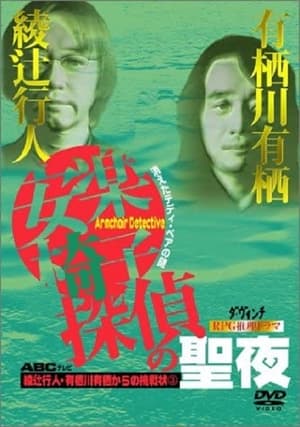 Poster 安楽椅子探偵の聖夜 2000