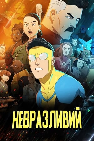 Poster Невразливий Сезон 1 2021