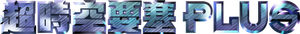 Macross Plus — Logos 2