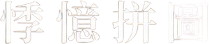 大いなる不在 — Logos 2