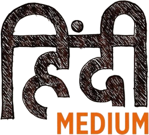 हिंदी मीडियम — Logos 1