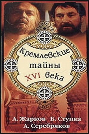 Poster Kremlin secrets of the XVI century 1991