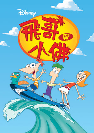 Poster 飞哥与小佛 2007