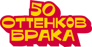 50 оттенков брака — Logos 1