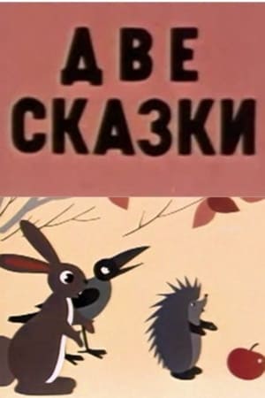 Две сказки poster