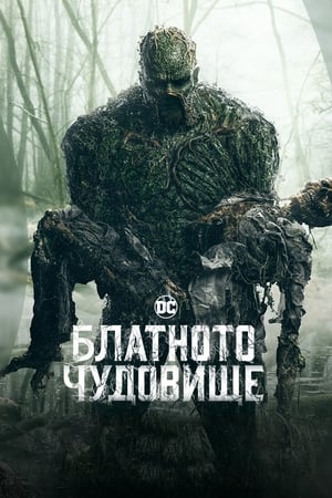 Poster Блатното чудовище Сезон 1 Мрак в покрайнините на града 2019