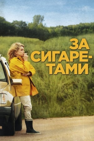 Poster За сигаретами 2013