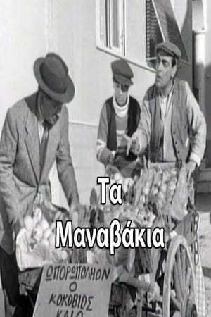 Poster Τα μαναβάκια (1957)