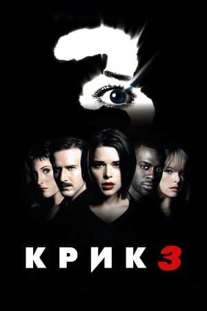 Крик 3 (2000)