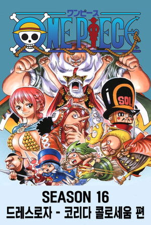 시즌 16 : 드레스로자 - 코리다 콜로세움 편