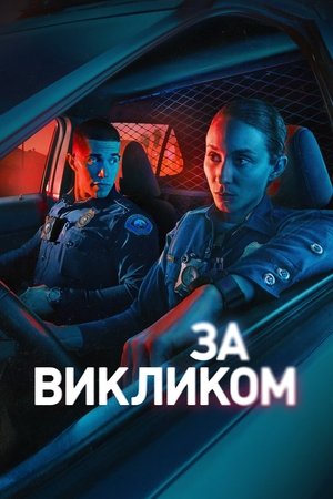 Image За викликом