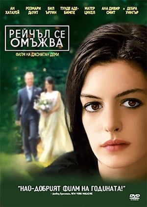 Poster Рейчъл се омъжва 2008