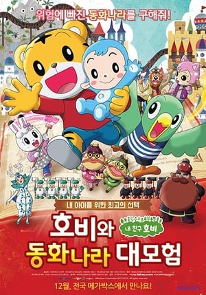 호비와 동화나라 대모험 2016