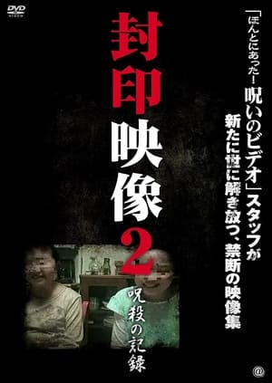 Poster 封印映像2 呪殺の記録 2010