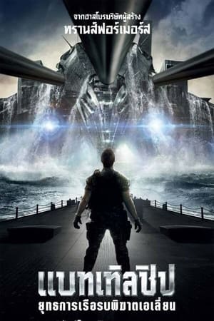 Poster แบทเทิลชิป ยุทธการเรือรบพิฆาตเอเลี่ยน 2012