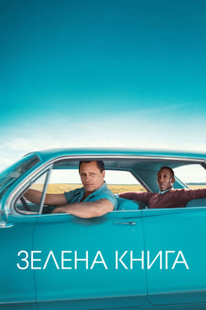 Зелена книга (2018)