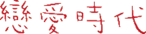 연애시대 — Logos 1