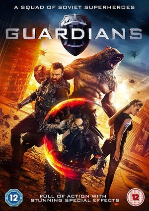 მცველები Guardians (Защитники)