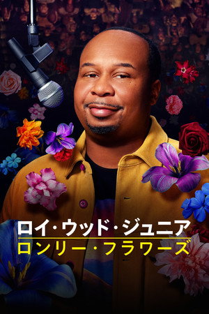 ロイ・ウッド・ジュニア：ロンリー・フラワーズ