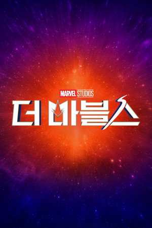 poster The Marvels