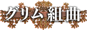 Las variaciones Grimm — Logos 12