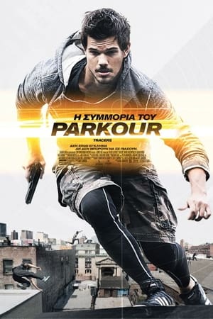 Poster Η συμμορία του Parkour 2015