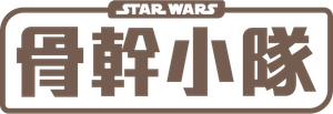 Star Wars: Skeleton Crew — Logos 6