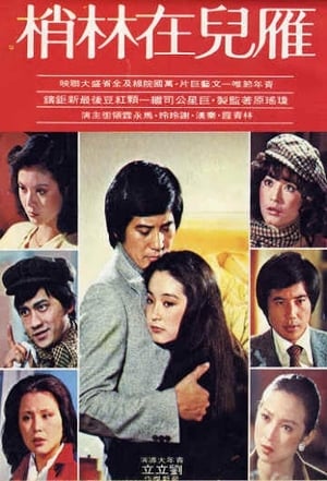 Poster 雁兒在林梢 1979