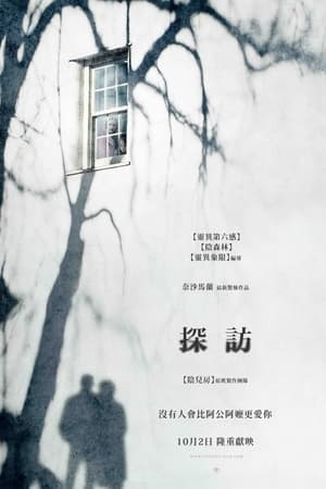 Poster 探访惊魂 2015