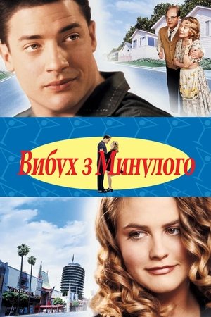 Вибух з минулого (1999)