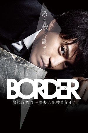 灵异界（BORDER 警视厅搜查一课杀人犯搜查第四系） 2014