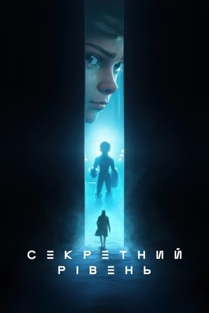 Image Секретний рівень