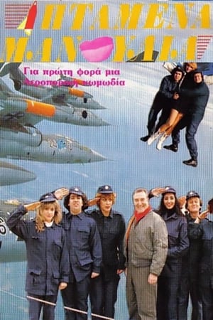 Poster Ιπτάμενα Μανούλια (1989)