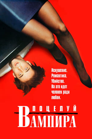 Поцелуй вампира (1988)